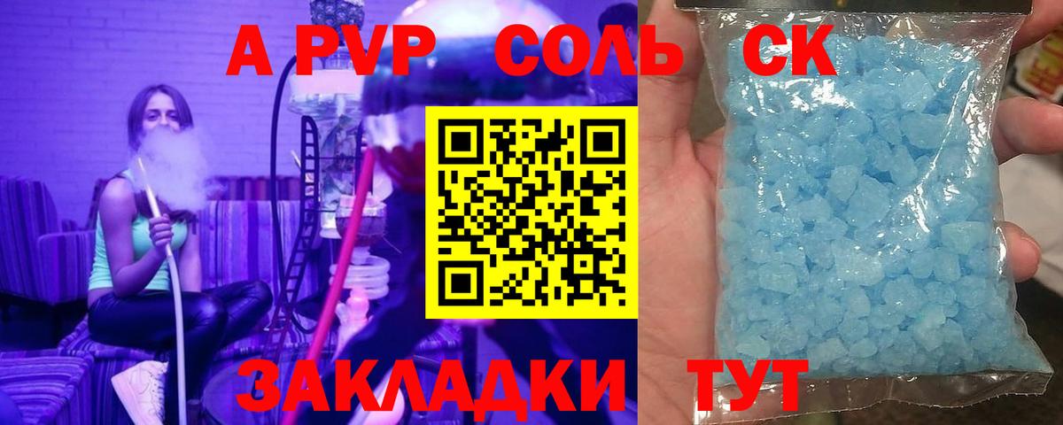 где купить наркоту  A-PVP кристаллы  Вход с VPN  Южноуральск  A PVP Соль 